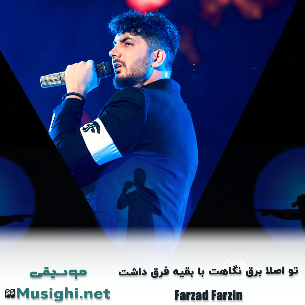 مشاهده تصویر دانلود آهنگ ﺗﻮ اﺻﻠﺎ ﺑﺮق ﻧﮕﺎﻫﺖ ﺑﺎ ﺑﻘﻴﻪ ﻓﺮق داﺷﺖ فرزاد فرزین دانلود اهنگ ﺗﻮ اﺻﻠﺎ ﺑﺮق ﻧﮕﺎﻫﺖ ﺑﺎ ﺑﻘﻴﻪ ﻓﺮق داﺷﺖ فرزاد فرزین